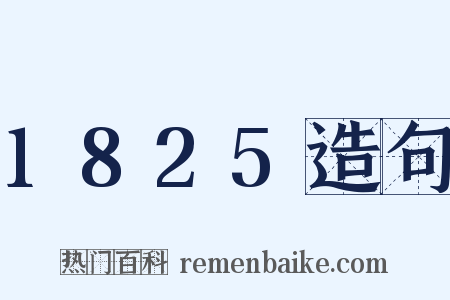 1825造句是什么意思的图片